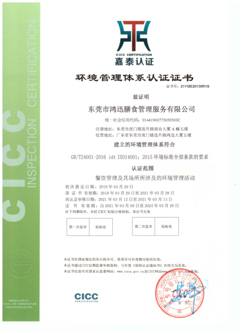 ISO14001環境管理體系認證證書（餐飲管理服務認證）